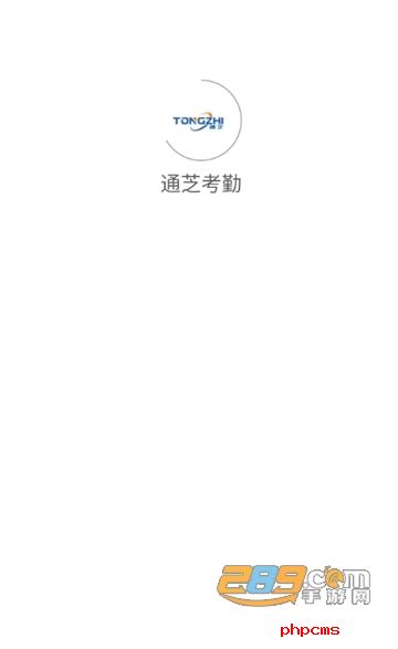 通芝考勤系统APP官方版