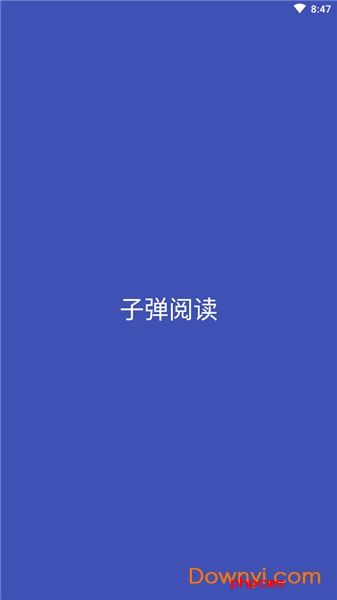 子弹阅读app