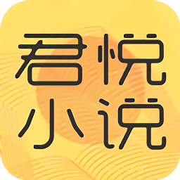 君悦免费小说手机版下载-君悦免费小说app下载v3.8.9 安卓版