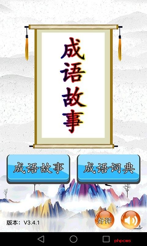 成语故事精选app