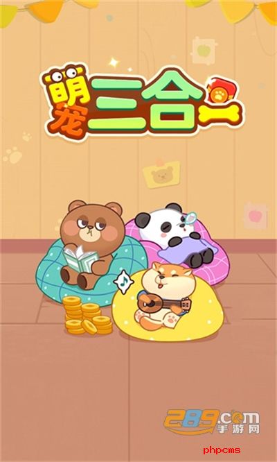 萌宠三合一游戏红包版下载
