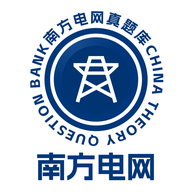 南方电网真题库2025官方下载-南方电网真题库下载最新版2025v1.0.2安卓版