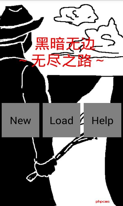 无尽之路