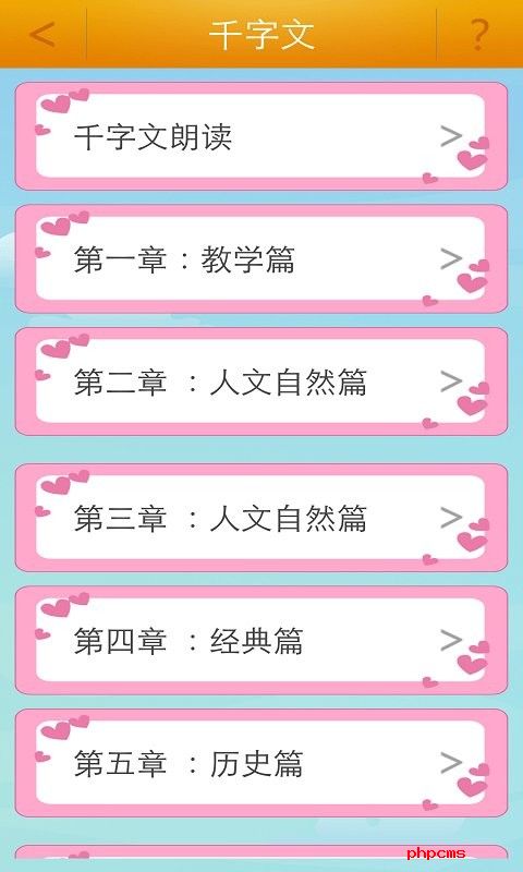 千字文朗读app