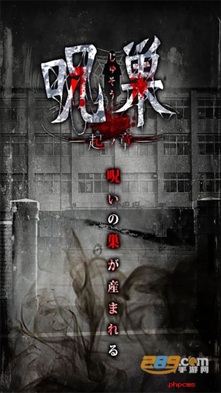 咒巢起源之章THE JUSOU安卓中文最新版