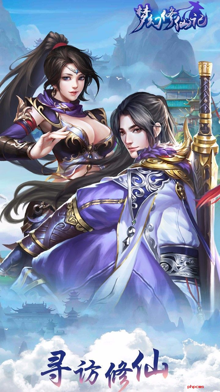 梦幻修仙记手游