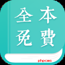 免费全本阅读app下载-全本免费小说阅读软件下载v2.1.3 安卓版