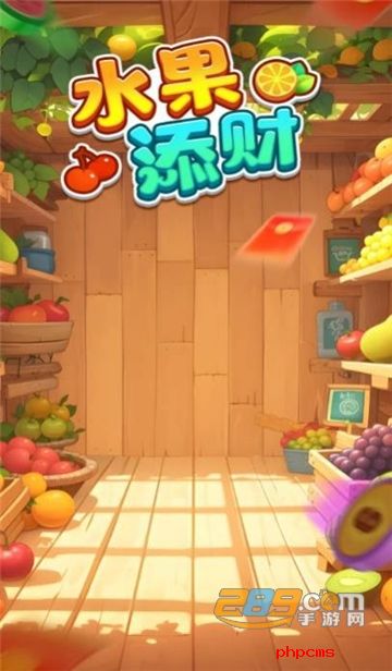 水果添财游戏红包版赚钱版