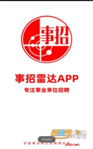 事招雷达app官方版