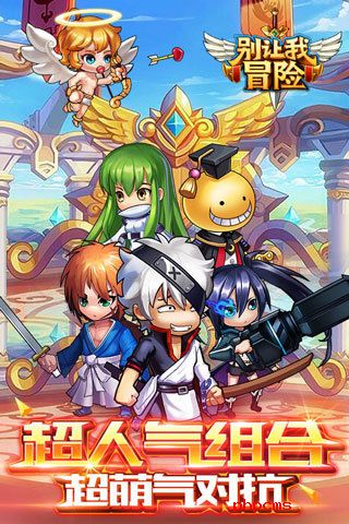 别让我冒险九游版