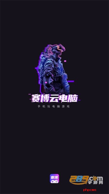 赛博云电脑app安卓手机版
