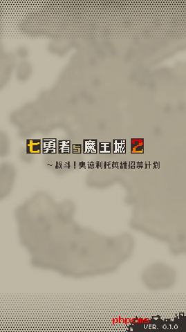 七勇者与魔王城2手游