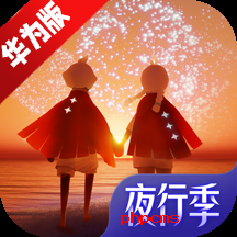 光遇华为渠道服下载安装包-光遇华为渠道服下载最新版本2024v0.11.9 官方正版