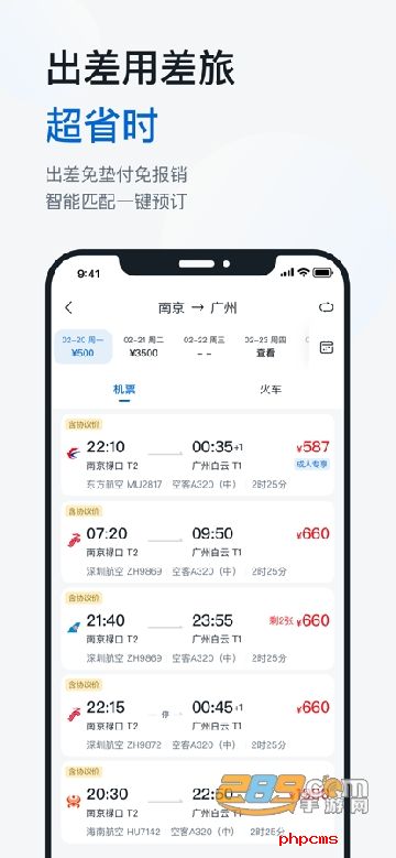 慧通差旅官方下载手机版
