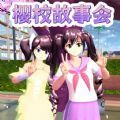 樱花同学故事会游戏下载-樱花同学故事会官方安卓版v1.0