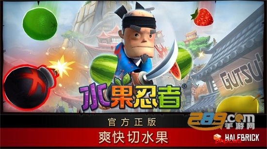 水果忍者游戏(Fruit Ninja)官方正版手机版