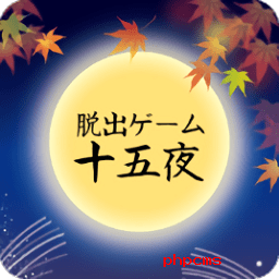 逃脱游戏十五夜游戏下载-逃脱游戏十五夜汉化版下载v1.01 安卓版