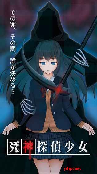 死神侦探少女汉化版