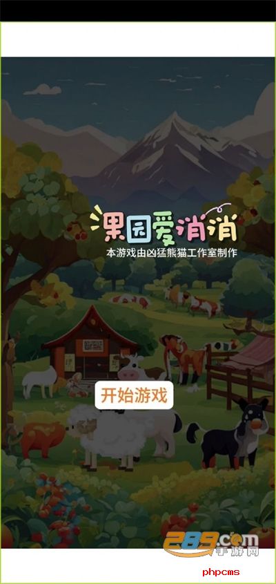 果园爱消消游戏