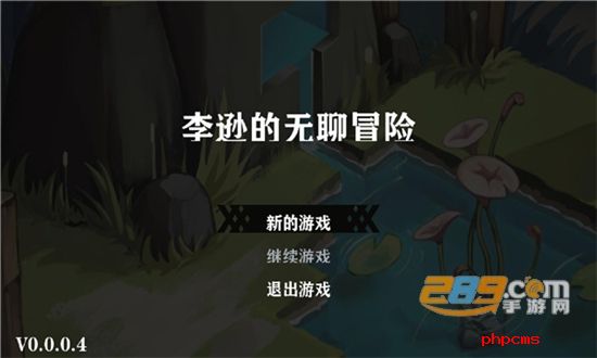 李逊的无聊冒险下载官方最新版