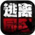 逃离园区绝望求生之旅游戏手机版免费下载-逃离园区绝望求生之旅游戏手机版1.0.2