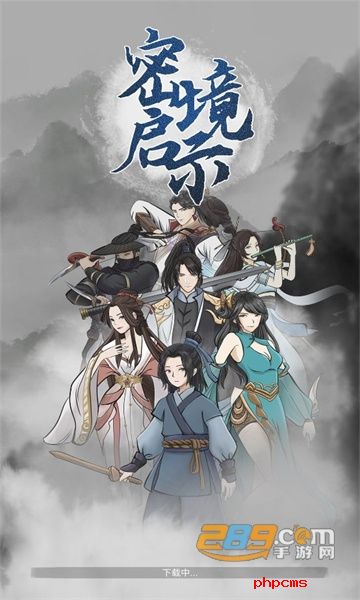 密境启示下载官方正版