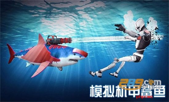 模拟机甲鲨鱼游戏官方最新版2023