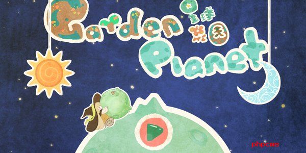 星球花园修改版