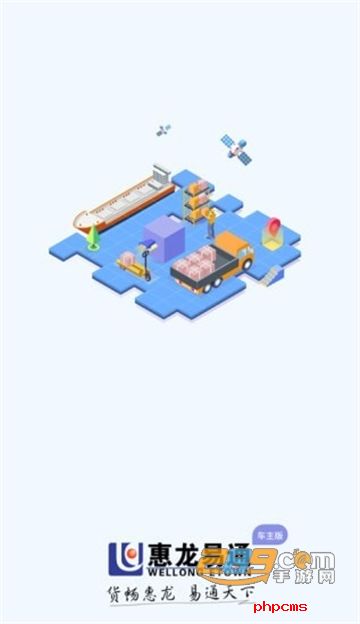 惠龙易通车主版下载安装最新版