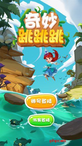 奇妙跳跳跳手游