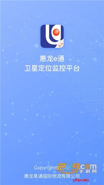 惠龙易通卫星定位监控平台APP最新版