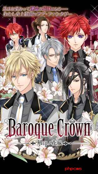 baroquecrown刻印之新娘中文版