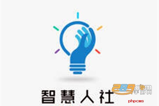 智慧人社app最新手机版