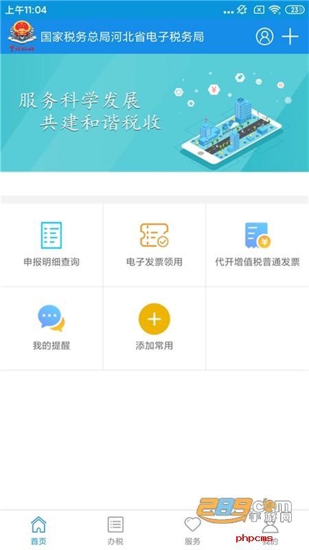 河北税务安卓版app官方手机版