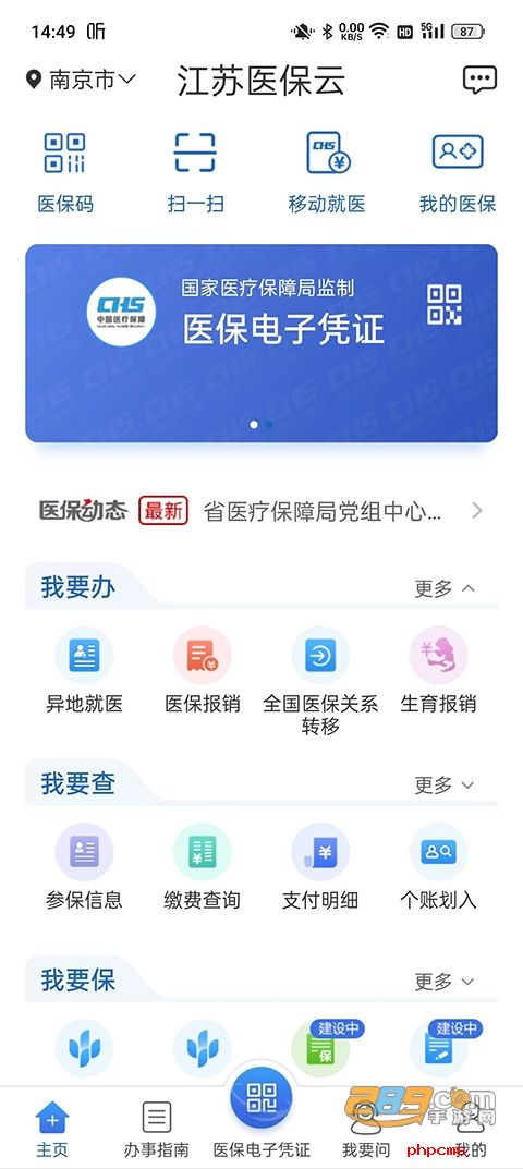 江苏医保云服务平台app安卓手机版