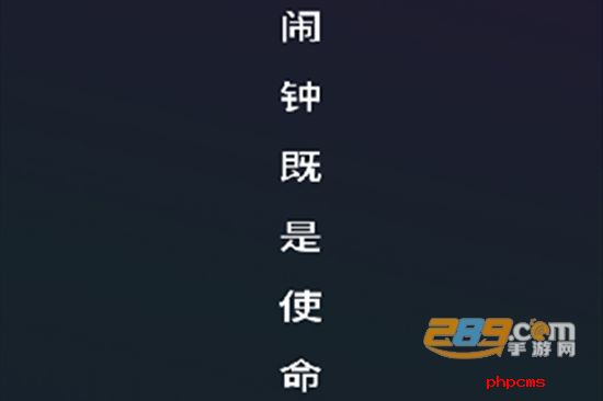 Alarm Clock使命闹钟安卓版