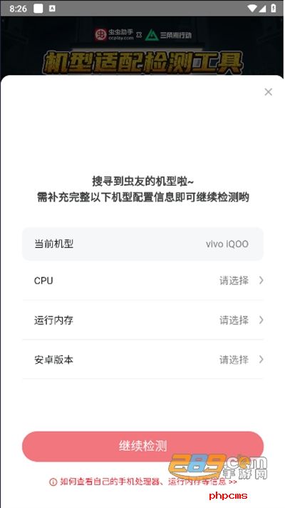 虫虫助手三角洲行动机型适配检测工具手机版