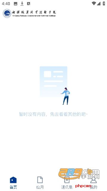 新疆铁职院app下载安装最新版本