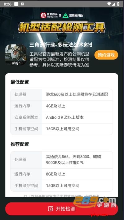 虫虫助手三角洲行动机型适配检测工具手机版