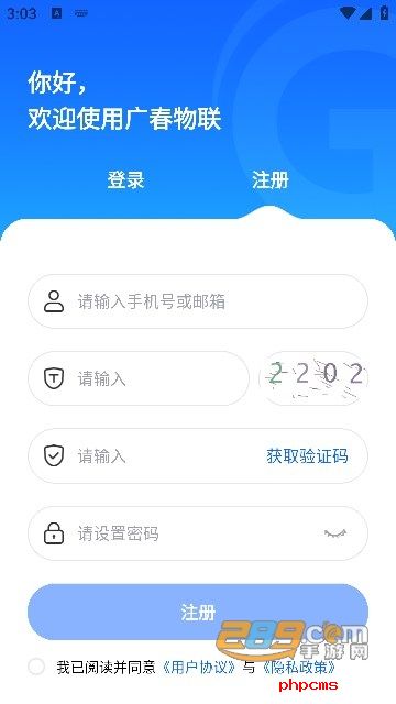 广春物联app下载安装最新版