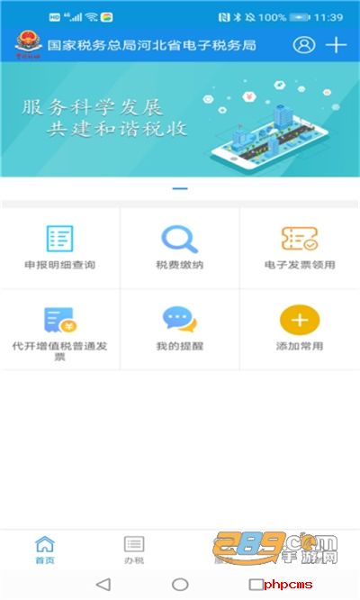 河北税务app下载官方版