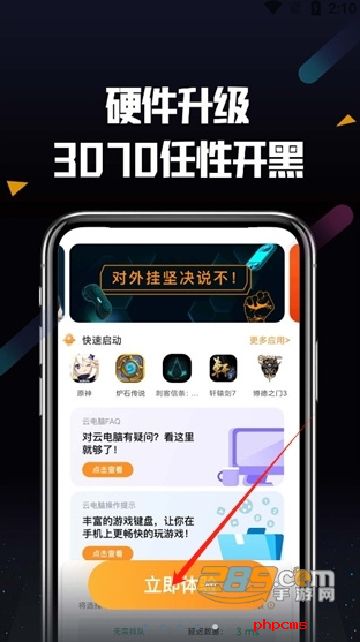 顺网云电脑下载手机版安装