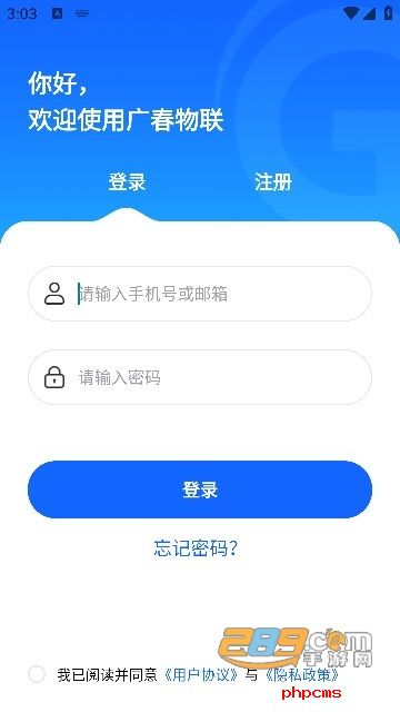 广春物联app下载安装最新版