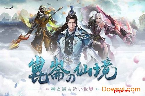 昆仑仙境手游下载