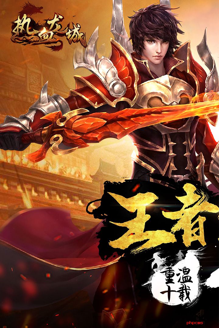 热血龙城手游