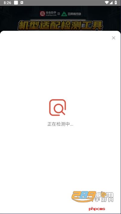 虫虫助手三角洲行动机型适配检测工具手机版