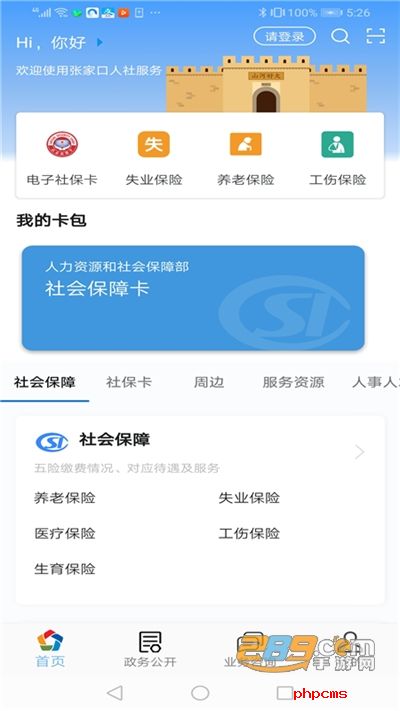 张家口人社app下载官方最新版