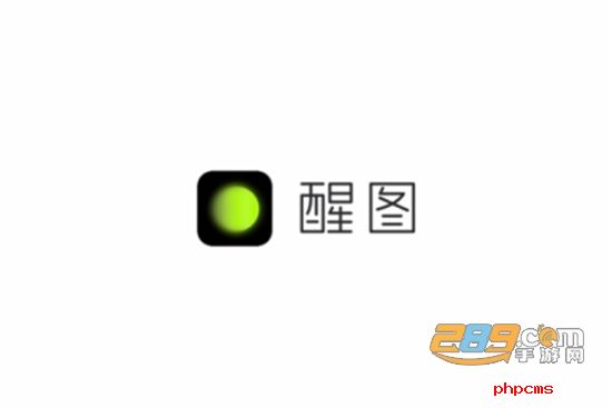 醒图手机修图app