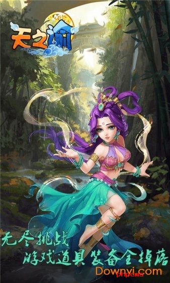 天之谕手机版