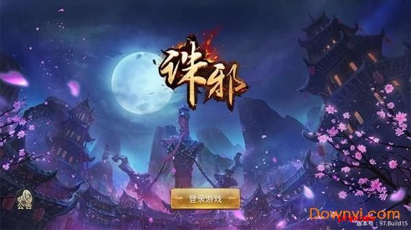 诛邪游戏